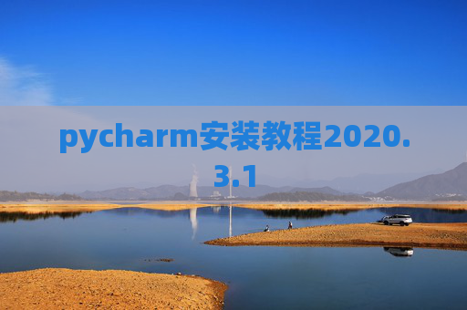 pycharm安装教程2020.3.1