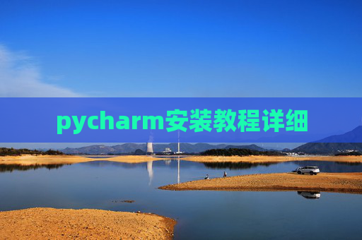 pycharm安装教程详细