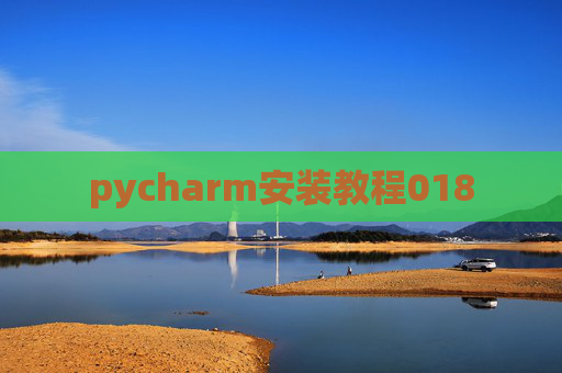 pycharm安装教程018
