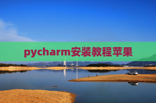 pycharm安装教程苹果
