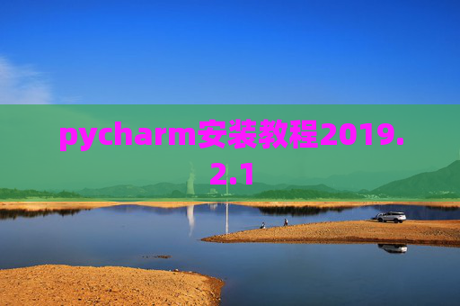 pycharm安装教程2019.2.1